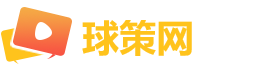 球策网